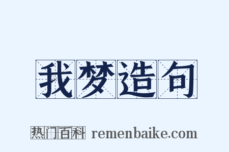 我梦造句是什么意思的图片